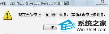 win10系统无法停止通用卷的图文步骤