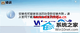 win10系统安装QQ提示可能被非法改动导致安装失败的图文步骤