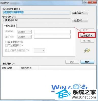 点击“立即查找”按钮 win10系统提示错误1079的图文步骤