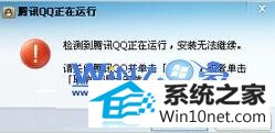 win10系统无法安装QQ提示“qq正在运行无法安装”的图文步骤