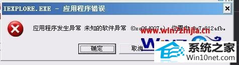 win10系统打开应用程序提示发生未知的软件异常的图文步骤