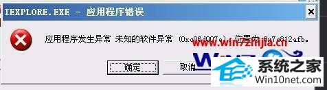 win10ϵͳӦóʾδ֪쳣ͼĲ