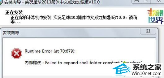 win10ϵͳװfailed to expand shell folder constant userdocsͼĲ
