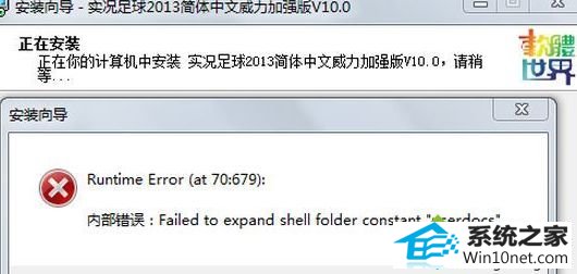 win10系统安装程序出现failed to expand shell folder constant “userdocs”的图文步骤