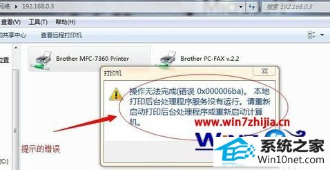 win10系统共享打印机提示操作无法完成错误0x000006ba的图文步骤