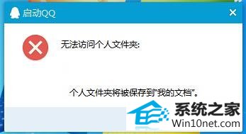 win10系统打开QQ提示“无法访问个人文件夹的图文步骤