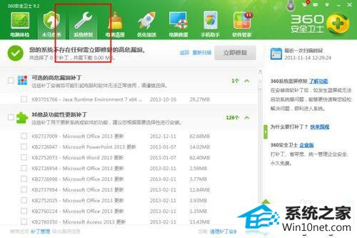 win10系统360安全卫士提示“进行漏洞的修复”的图文步骤