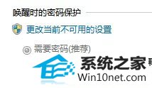 win10系统无法设置唤醒密码的图文步骤