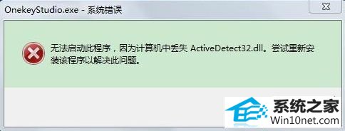 win10系统开机出现系统错误Activedetect32.dll丢失的图文步骤