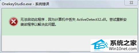 win10ϵͳϵͳActivedetect32.dllʧͼĲ