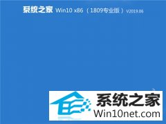 系统之家 Win10 x86（1809专业版）v2019.06
