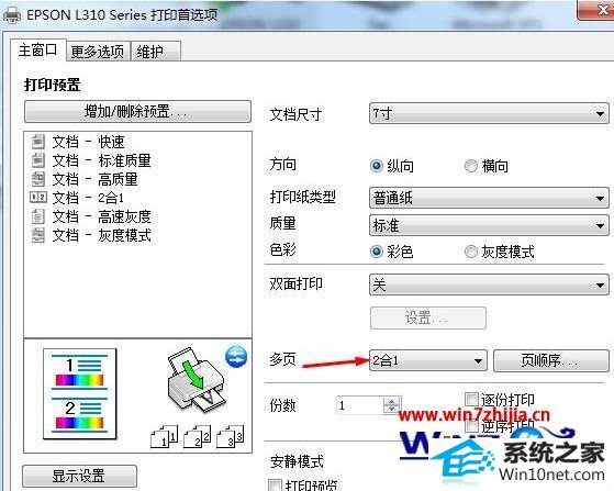 win10系统使用爱普生打印机打印照片只占纸的一半的图文步骤