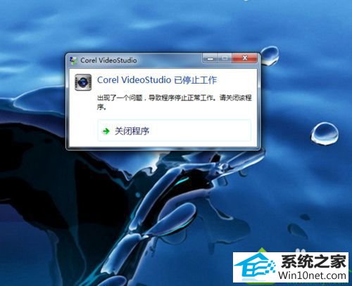 win10ϵͳ򿪻ӰʾCorel Videostudio proֹͣĽ