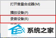 win10怎么将麦克风禁用？ 三联