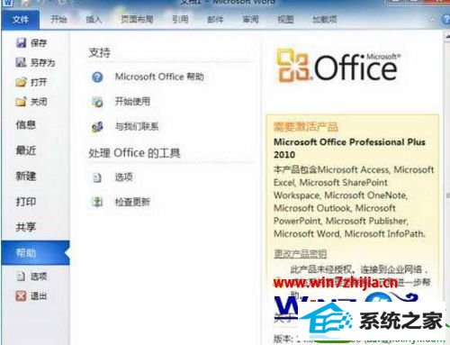 win10系统查看office2010是否已激活的操作方法