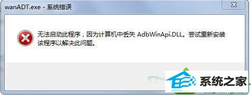 win10ϵͳƵwanAdT.exe޷Ľ