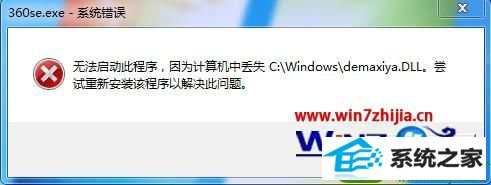 win10ϵͳ360򲻿ʾжʧdemaxiya.dllĽ