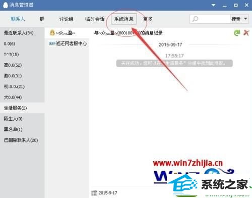 win10系统QQ查看历史系统消息的操作方法